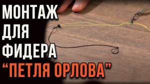 Фидерные оснастки, петля "Орлова"