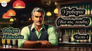 «Уроборос (Все вы, зомби)», Роберт Хайнлайн, часть 1. (По рассказу снят фильм «Патруль времени»)