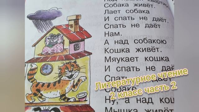 Над нашей квартирой?Эдуард Успенский?Литературное чтение 2 класс часть 2