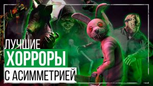 Лучшие асимметричные ХОРРОР ИГРЫ для ПК