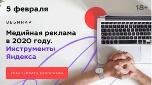 Медийная реклама в 2020 году. Инструменты Яндекса для продвижения бренда.