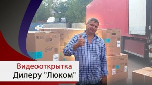 Видеооткрытка от компании "Мир Кондиционеров" дилеру "Люком" Республика Дагестан