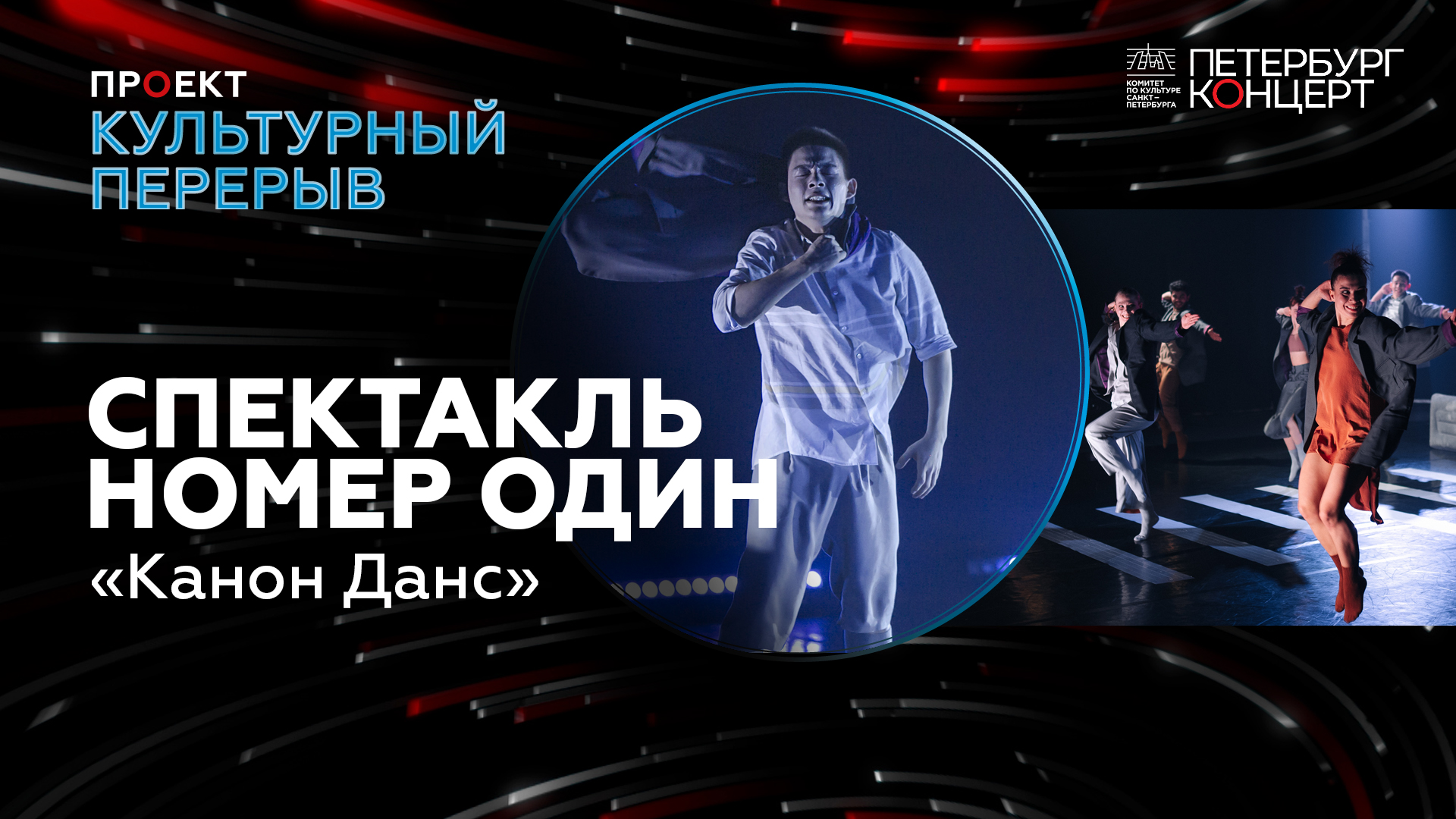 Спектакль номер один.  Театра современного танца «Каннон данс»