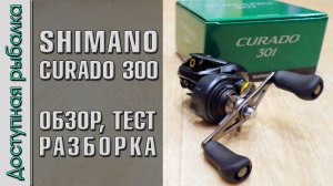 Мощная Катушка ? SHIMANO CURADO K 300, 301 с АлиЭкспресс для тяжелого джига и крупных приманок