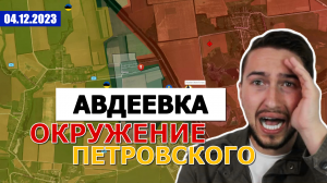 Авдеевка. Окружили Петровское, зашли в Коксохим. Военные Сводки И Анализ 4 декабря