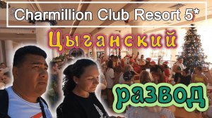 Charmillion Club Resort 5_ Египетский развод_ Нарвались на ТУРАГЕНТОВ. Шикарный ужин!!!