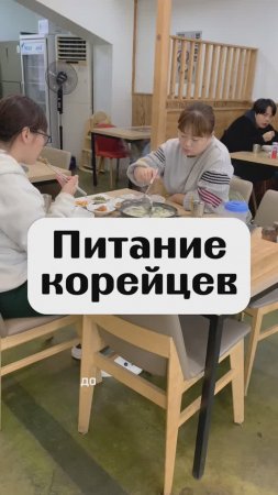 Как питаются корейцы