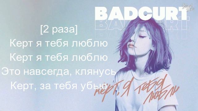 Текст песни - Кёрт, я тебя люблю