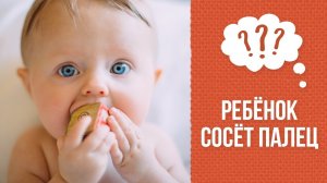 Почему ребенок сосет палец?