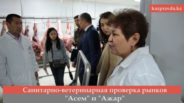 Санитарно ветеринарная проверка рынков Асем и Ажар смотреть онлайн