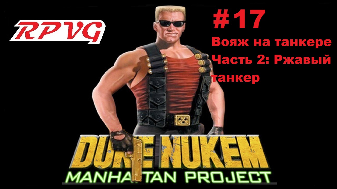 Прохождение Duke Nukem: Manhattan Project - Серия 17: Вояж на танкере  - Часть 2: Ржавый танкер