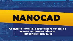 Создание колонны переменного сечения в рамках категории объекта Металлоконструкции