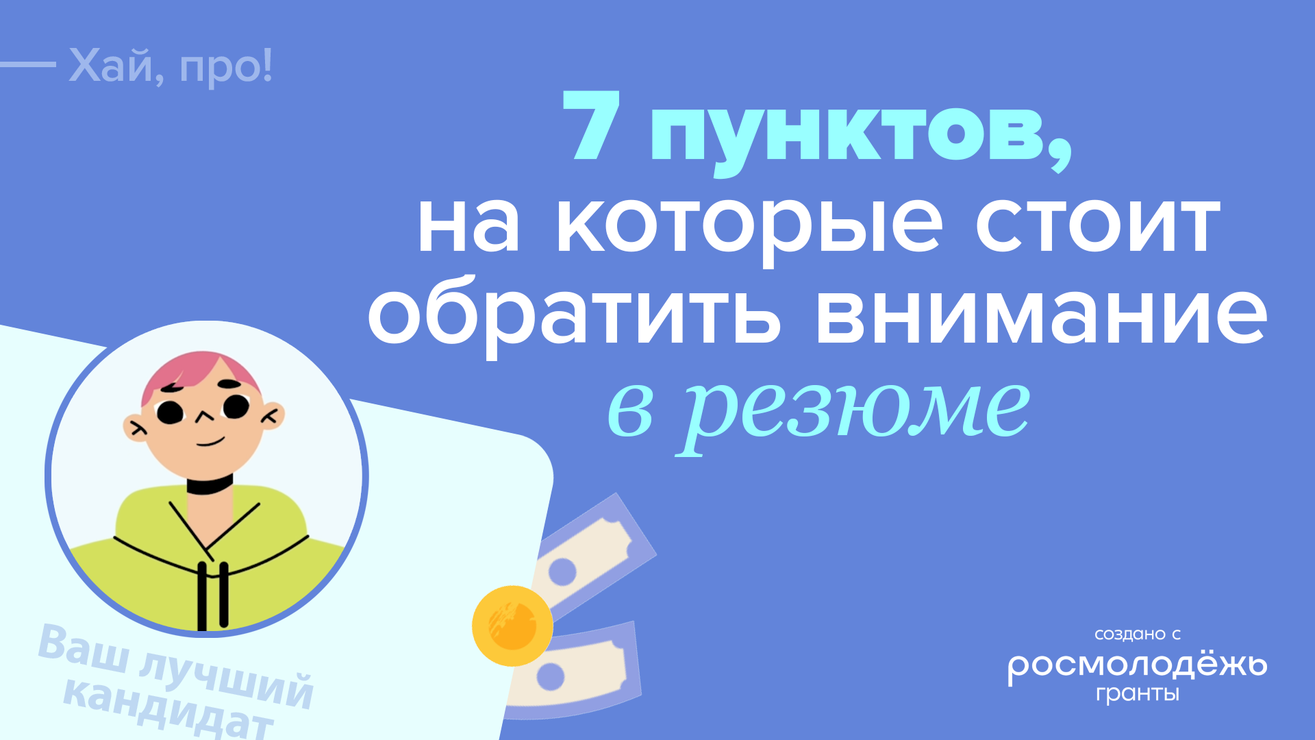 Как составить резюме | 7 составляющих успешного отклика на вакансию