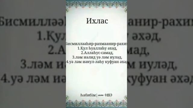 сура ихлас #ислам #истина #суры #сурыкорана #хадисы