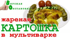 Жареная картошка в мультиварке. Вкусная обстановка