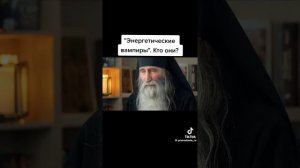 энергетические вампиры...КТО ОНИ???