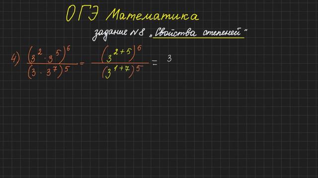 Свойства степеней. Подготовка к ОГЭ, задание №8