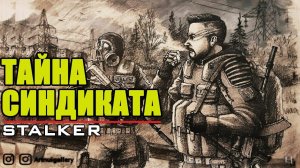 S.T.A.L.K.E.R :  ТАЙНА СИНДИКАТА ( МОД ФОТОГРАФ )