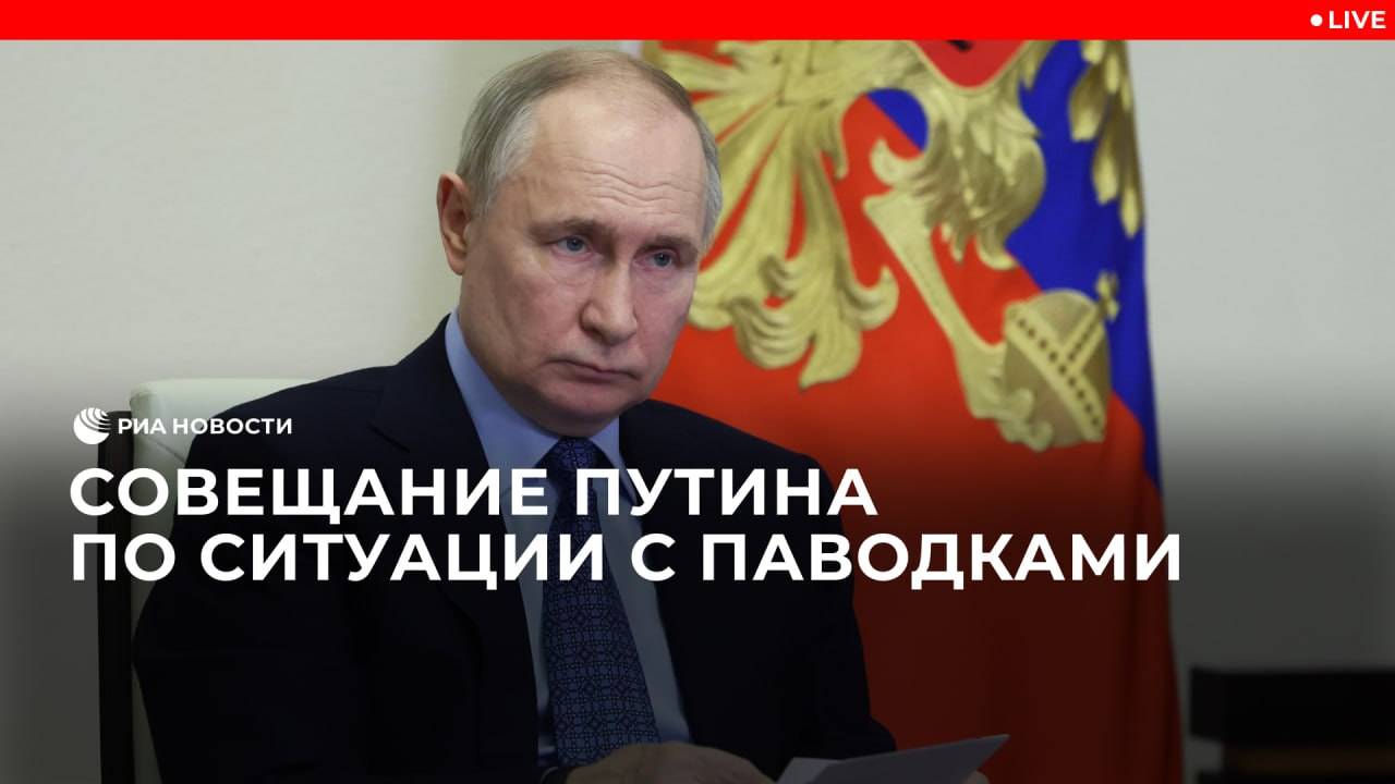 Совещание Путина по ситуации с паводками в регионах
