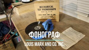 КАК ЕСТЬ (AS IS). Играет старинный граммофон Louis Marx (США). Редкие фонографы. Танго Два Мотылька.