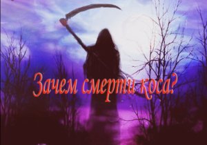 Притча"Зачем смерти коса?"