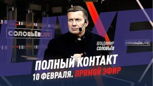 10 февраля 2022 года | Полный контакт | Соловьёв Live