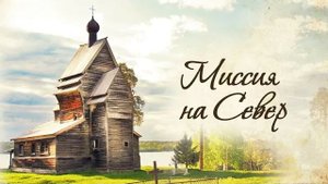 Миссия на Север