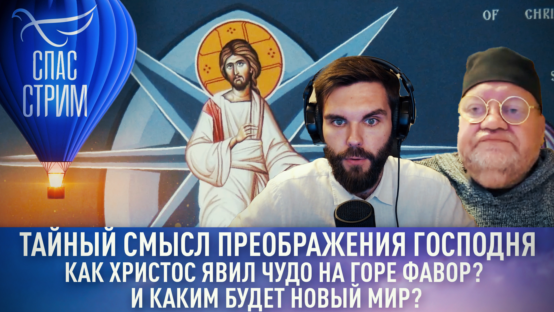 ТАЙНЫЙ СМЫСЛ ПРЕОБРАЖЕНИЯ ГОСПОДНЯ. КАК ХРИСТОС ЯВИЛ ЧУДО НА ГОРЕ ФАВОР? И КАКИМ БУДЕТ НОВЫЙ МИР?