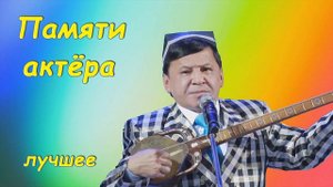 Асомов Обид Лучшее Памяти актёра Сборник монологов