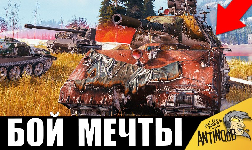 Бой МЕЧТЫ стального МОНСТРА! МАУС ставит РЕКОРД!
