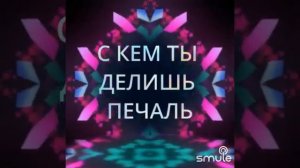 Караоке🎤  Никто тебя не любит, так как я🎤🔥cover karaoke Smule 🔥
