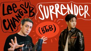 Честная реакция на Lee Changsub (BtoB) — Surrender