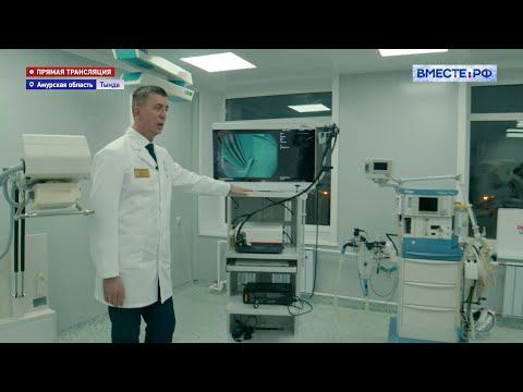 Телемост. Торжественное открытие больницы в городе Тында. Запись трансляции 21 декабря 2021 года