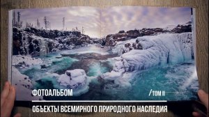 Фотоальбом ОБЪЕКТЫ ВСЕМИРНОГО ПРИРОДНОГО НАСЛЕДИЯ / том II / Deadline: 2021.04.15