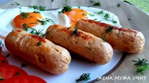 СОСИСКИ по-домашнему. КОЛБАСКИ из куриного филе. Вкусные рецепты.