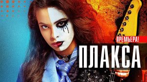 Плакса 1-8 серия (2023) смотреть Винк