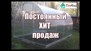 Теплица садовая "Народная" - наш хит продаж