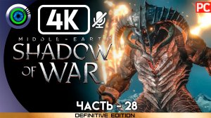 «Замершее пламя» 100% Прохождение Middle-earth: Shadow of War ? Без комментариев — Часть 28