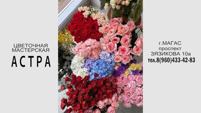 Цветочная мастерская  "Астра"