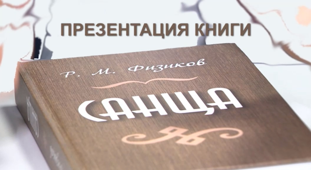 Книга р. Презентация к роману Физикова. Передача литературное наследие Казань.