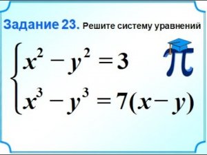Система уравнений. Метод замены. 1 способ