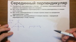 Серединный перпендикуляр к отрезку #48