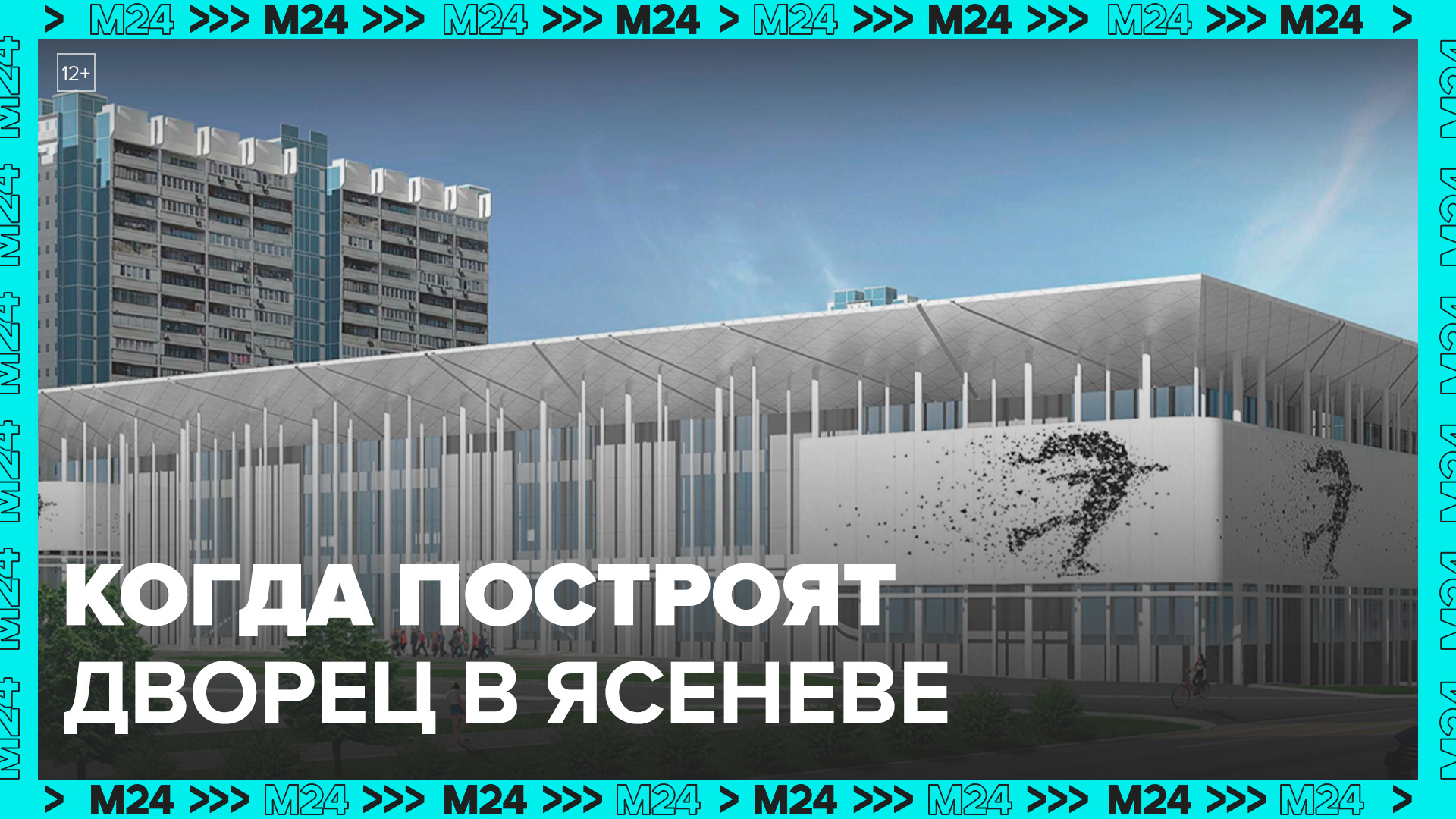 Собянин назвал сроки окончания строительства уникального Ледового дворца в Ясеневе - Москва 24