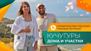 Недорогие ДОМА у моря. Строительство ПОД КЛЮЧ! Посёлок КУЧУГУРЫ для жизни, ОТДЫХА и инвестиций.