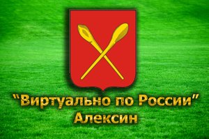 "Виртуально по России". 21. город Алексин