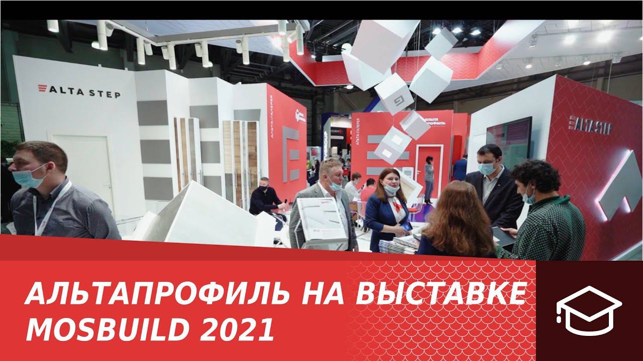 АльтаПрофиль на выставке MosBuild 2021
