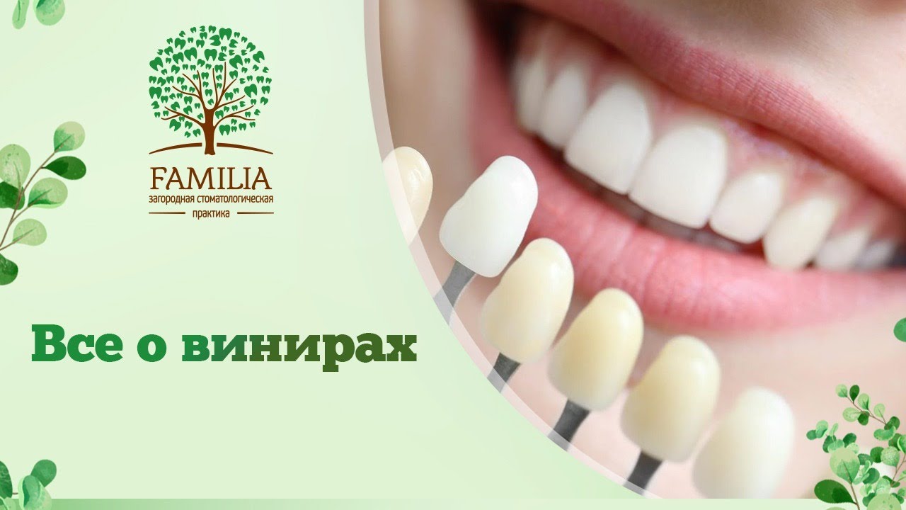 На зубок стоматология Краснодар. Стоматологическая практика "familia". Ограничения при винирах.