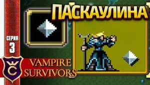ПЕРВЫЙ РАЗ ЗА ПАСКУАЛИНУ С РУНТРЕЙСЕРОМ! Vampire Survivors #3