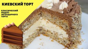 Киевский торт! Классический рецепт! Легендарный советский торт!