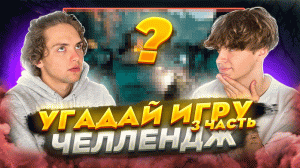 УГАДАЙ ИГРУ ЧЕЛЛЕНДЖ | Ч.3